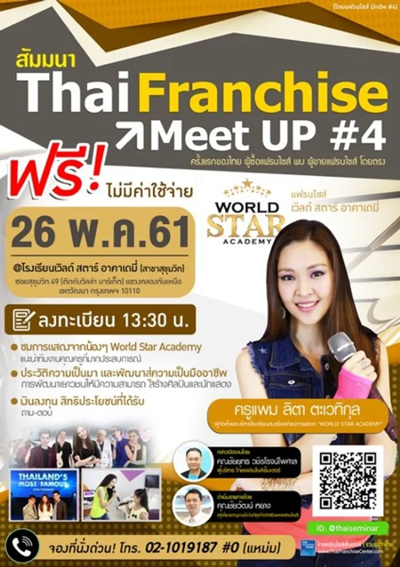 ไทยแฟรนไชส์เซ็นเตอร์จัดสัมมนาการลงทุน “WORLD STAR ACADEMY” (ThaiFranchise Meet Up #4) ร่วมงาน ฟรี!
