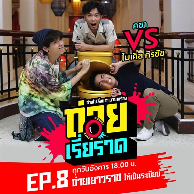 ถ่ายไป กินไป “คชา-ไมเคิล” บุกเยาวราช เพื่อพิชิตโจทย์กวนโอ๊ย “ถ่ายเยาวราชให้เป็นระเบียบ” ใน "ถ่ายเรี่ยราด"