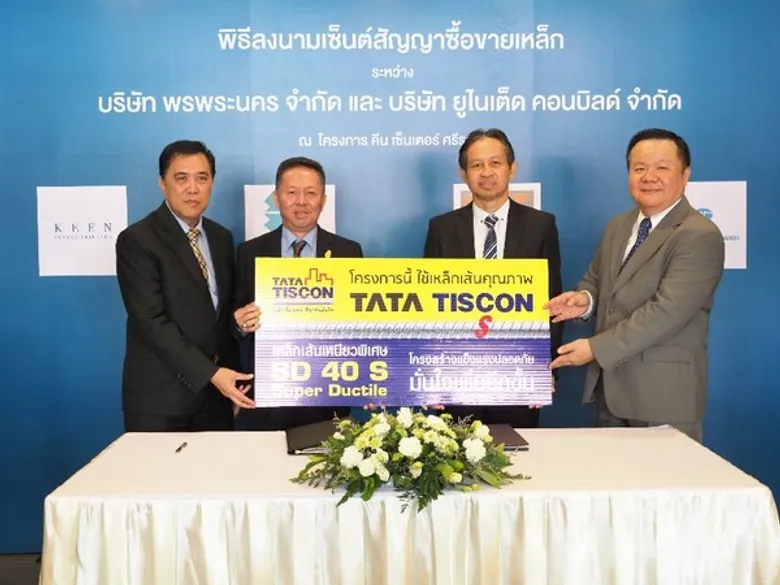 โครงการ “Keen Center Sriracha” เลือกใช้เหล็กเส้นเหนียวพิเศษ Tata Tiscon Super Ductile เป็นโครงการแรกในภาคตะวันออก ตอกย้ำความปลอดภัยอีกขั้นแก่ลูกค้ากลุ่มเป้าหมาย