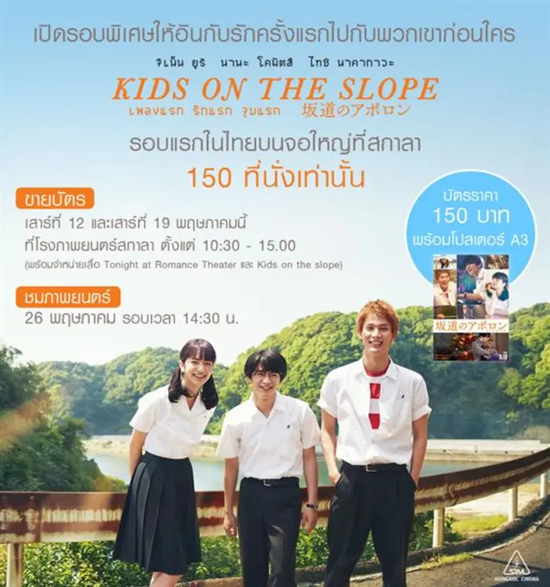 มงคล ซีนีม่า เอาใจแฟนคลับเปิดขายบัตรล่วงหน้า KIDS ON THE SLOPE รอบแรกในไทยก่อนใคร พร้อมรับโปสเตอร์ A3 ส่งตรงจากญี่ปุ่น