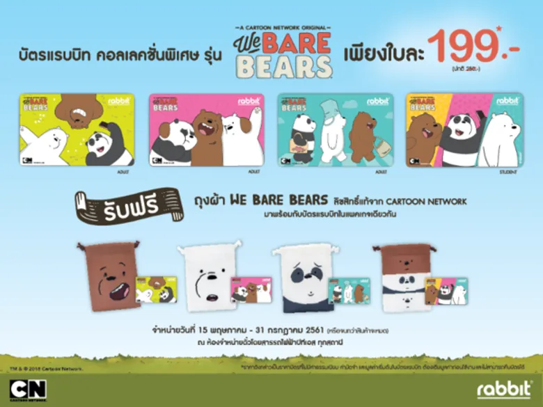 บัตรแรบบิท คอลเลคชั่นพิเศษ รุ่น We Bare Bears น่ารักแบบคูณ 3