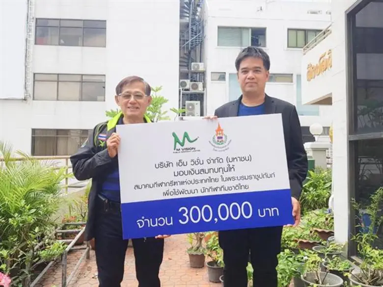 ภาพข่าว: “เอ็ม วิชั่น” สมทบทุนให้สมาคมกีฬากรีฑาแห่งประเทศไทย ในพระบรมราชูปถัมภ์