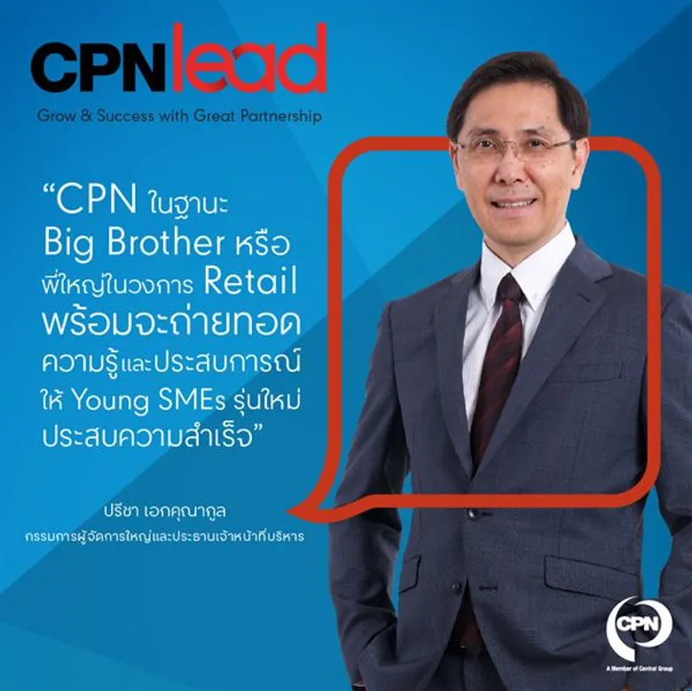 'ซีพีเอ็น’ เดินหน้าเปิดรับสมัครหลักสูตร “CPNlead รุ่น 2” เสริมแกร่ง SMEs รุ่นใหม่ สร้างธุรกิจสำเร็จจริงจากพลัง Partnership อันแข็งแกร่ง