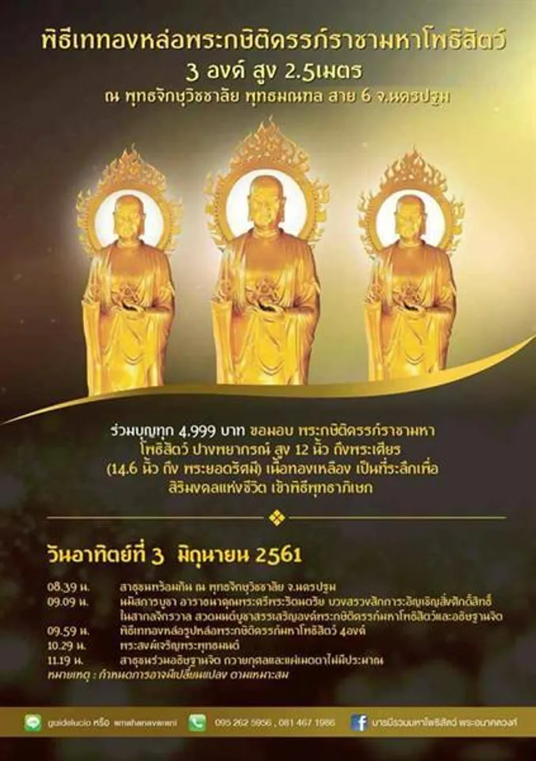 เชิญร่วมบุญใหญ่ 3 ภาค ในพิธีเททองหล่อ “พระกษิติครรภ์มหาโพธิสัตว์ ปางประทานพยากรณ์” สูง 2.5เมตร จำนวน 3 องค์ เพื่อประดิษฐาน ภาคเหนือ อีสาน และใต้