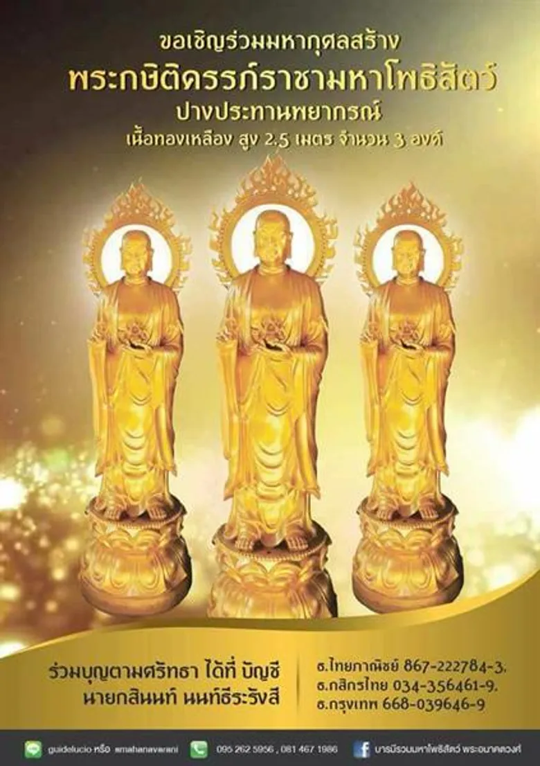 เชิญร่วมบุญใหญ่ 3 ภาค ในพิธีเททองหล่อ “พระกษิติครรภ์มหาโพธิสัตว์ ปางประทานพยากรณ์” สูง 2.5เมตร จำนวน 3 องค์ เพื่อประดิษฐาน ภาคเหนือ อีสาน และใต้