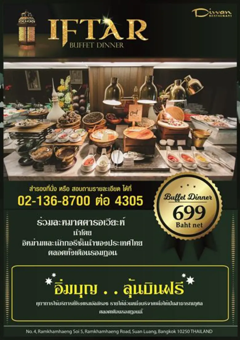 รอมฎอนบุฟเฟ่ต์ ชวนอิ่มบุญ...ลุ้นบินฟรี ที่โรงแรม อัล มีรอซ