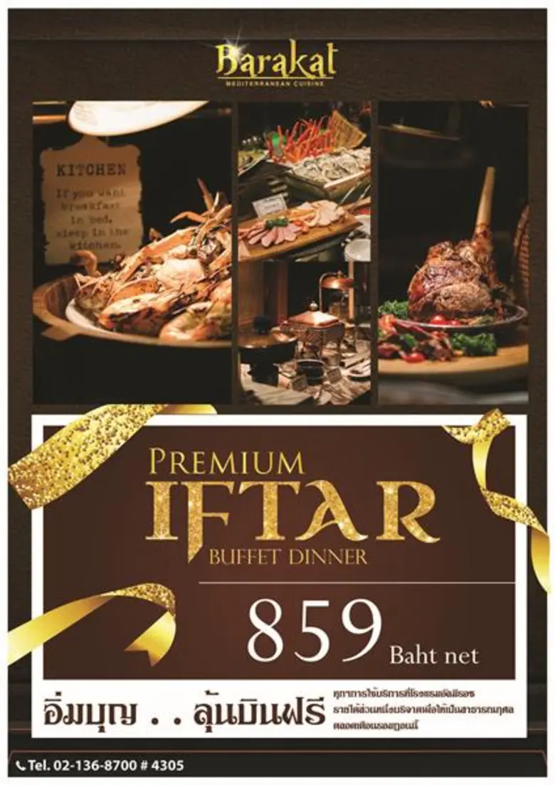รอมฎอนบุฟเฟ่ต์ ชวนอิ่มบุญ...ลุ้นบินฟรี ที่โรงแรม อัล มีรอซ