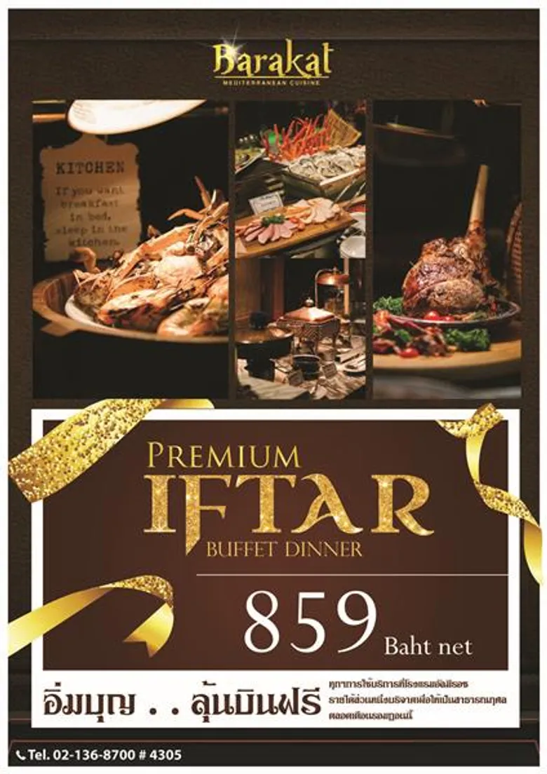 รอมฎอนบุฟเฟ่ต์ ชวนอิ่มบุญ...ลุ้นบินฟรี ที่โรงแรม อัล มีรอซ