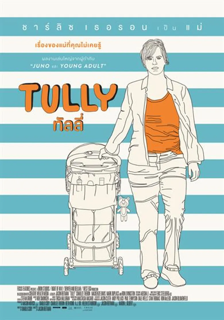 Movie Guide: “ชาร์ลิซ เธอรอน” เพิ่มน้ำหนักรับบทแม่ใน “TULLY” ดราม่าคอมเมดี้เรื่องล่าสุดจาก “เจสัน ไรท์แมน” ผู้กำกับ JUNO และ YOUNG ADULT