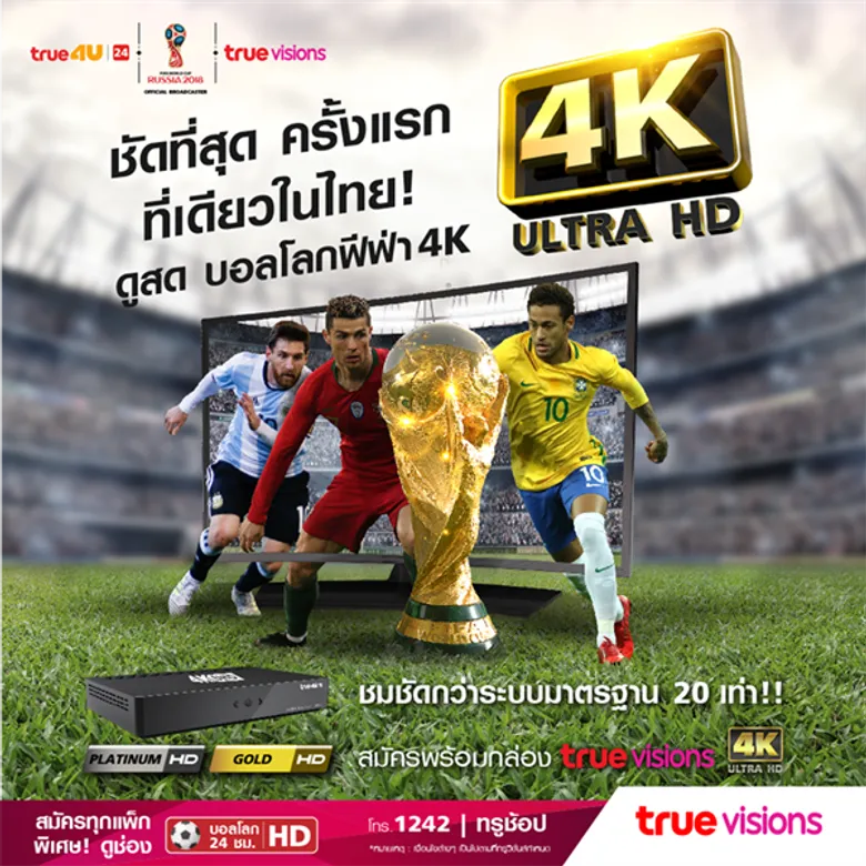 ทรูวิชั่นส์ เอาใจแฟนบอล ดูสด “บอลโลกฟีฟ่า 2018” ชัดสุดแบบ 4K ULTRA HD ครั้งแรกที่เดียวในไทย พร้อมเปิดตัวกล่อง “ทรูวิชั่นส์ 4K ULTRA HD” ชัดกว่าระบบมาตรฐาน 20 เท่า! สมาชิกใหม่ทุกแพ็กเฮ! ดูบอลโลกเอชดี 24 ชั่วโมง เปิดสนาม 14 มิถุนายนนี้