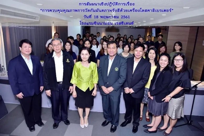 ปส. จัดคอร์สพิเศษให้สถานพยาบาลทั่วประเทศ ติวการวัดรังสีด้านเวชศาสตร์นิวเคลียร์ เทียบมาตรฐานสากล