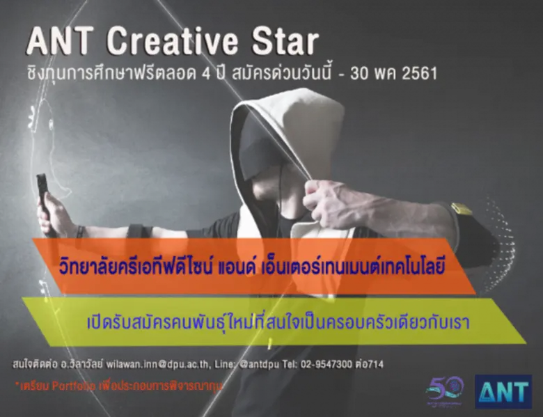 ข่าวดี! สำหรับ น้องๆชื่นชอบเกมและไอที ANT DPU มอบทุนเรียนฟรีสำหรับคนพันธุ์ใหม่ “ANT Creative Star”