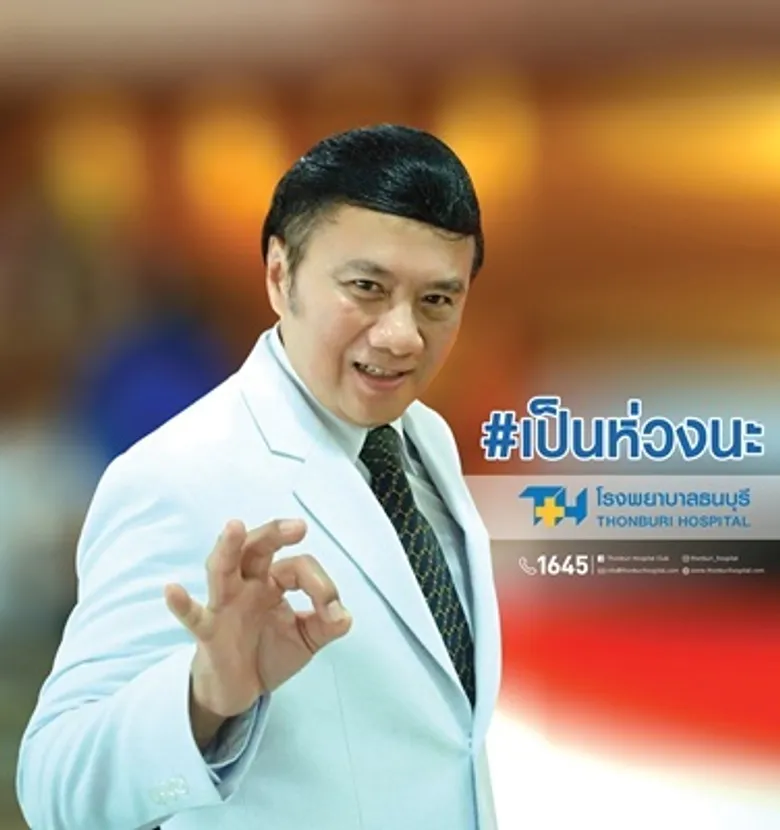 41 ปี โรงพยาบาลธนบุรี เป็นห่วงนะ