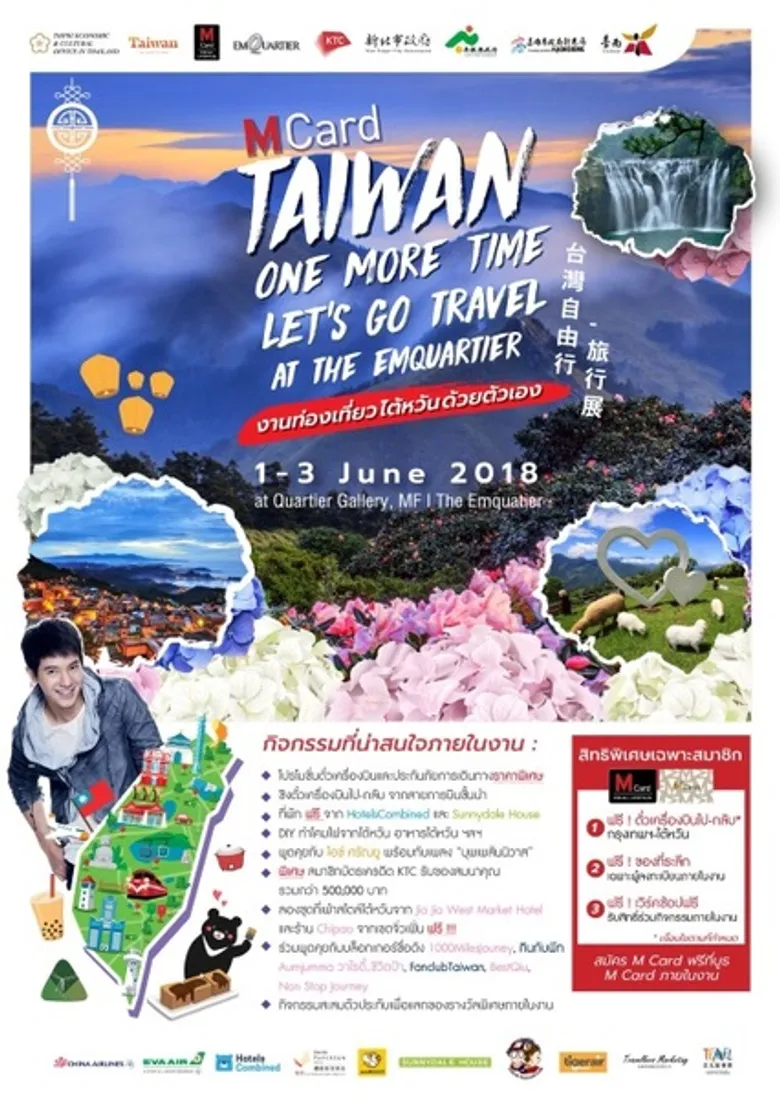 ครบทุกเรื่อง กิน ช้อป เที่ยวไต้หวัน ในงาน “M Card Taiwan one More Time At The Emquartier”