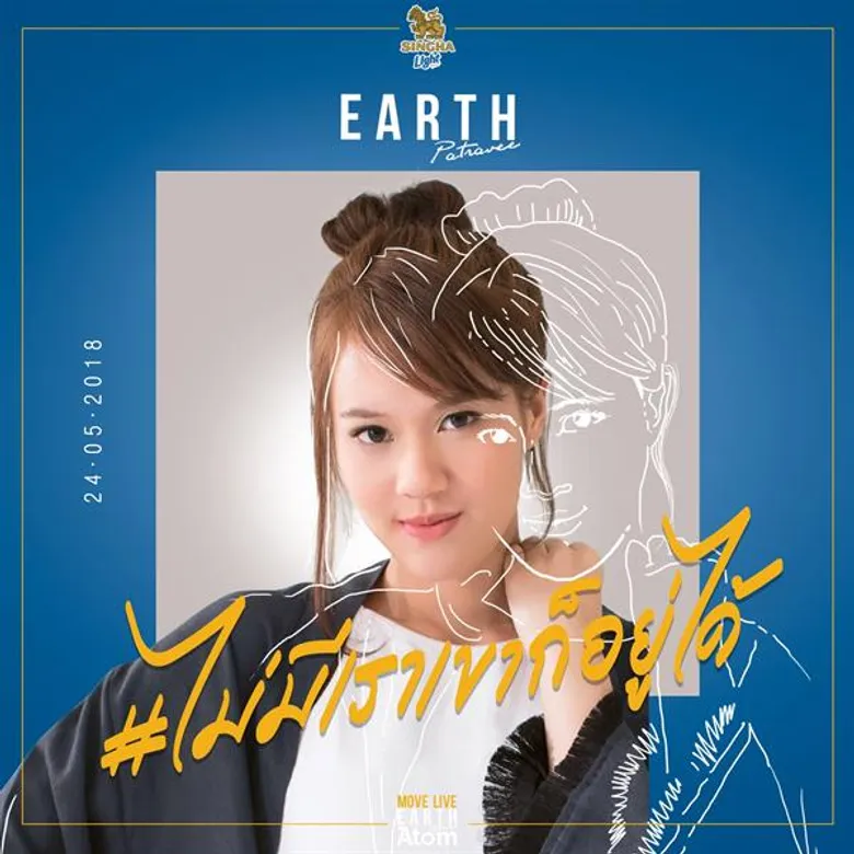 'เอิ๊ต’ ชวน 'อะตอม’ รวมพลคนเศร้า ใน 'มูฟไลฟ์ คอนเสิร์ต’ ไม่มีเราเขาก็อยู่ได้