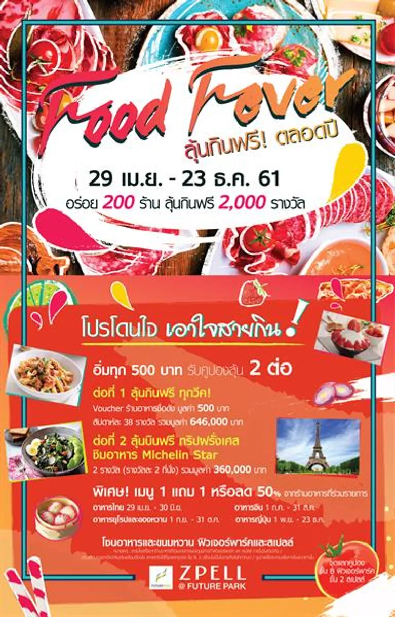“ฟิวเจอร์พาร์ค-สเปลล์” ชูร้านอาหารและบันเทิง จัด Food Fever และ STAR on STAGE" เพิ่มความถี่ ดึงคนเข้าศูนย์ฯ ทุกสัปดาห์