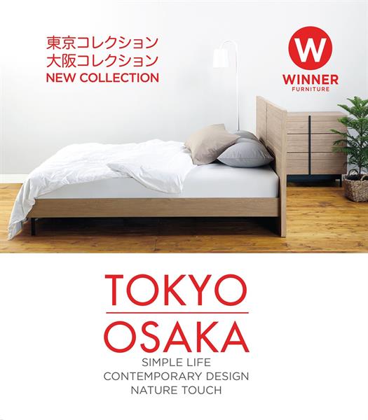 “วินเนอร์ เฟอร์นิเจอร์” (Winner Furniture) อัดกลยุทธ์พัฒนาสินค้าจากอินไซด์ลูกค้า ส่งซีรี่ย์ใหม่ “โตเกียว-โอซาก้า”
