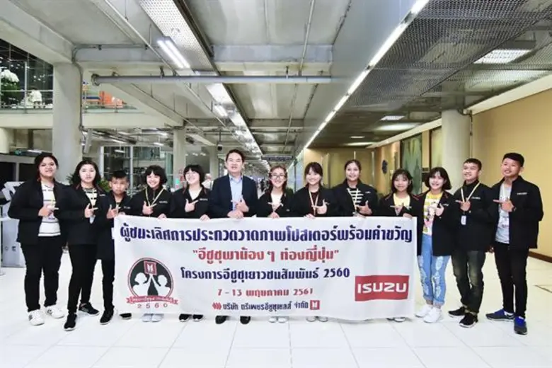อีซูซุนำ 12 แชมป์เยาวชนคนเก่ง ร่วมตะลุยแดนอาทิตย์อุทัย ด้วยรางวัล“อีซูซุพาน้องๆ ท่องญี่ปุ่น”