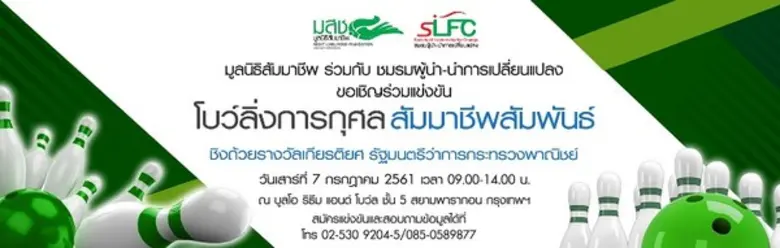 ขอเชิญร่วมแข่งขัน โบว์ลิ่งการกุศล สัมมาชีพสัมพันธ์