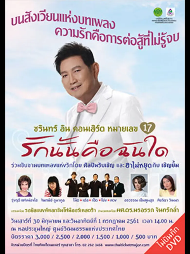 'แหม่ม พัชริดา’ หยิบเพลงสุดฮอตสมัย 'สาวสาวสาว’ ร้องโชว์ใน ชรินทร์ อิน คอนเสิร์ต หมายเลข 17 'รักนั้นคือฉันใด’