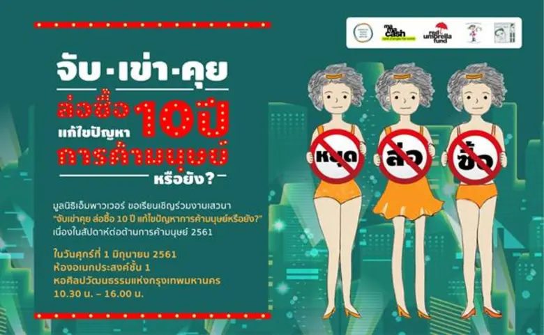 มูลนิธิเอ็มพาวเวอร์ขอเรียนเชิญสื่อมวลชนและประชาชนทั่วไปเข้าร่วมงานเสวนาในหัวข้อ “จับเข่าคุย ล่อซื้อ 10 ปี แก้ไขปัญหาการค้ามนุษย์หรือยัง?”