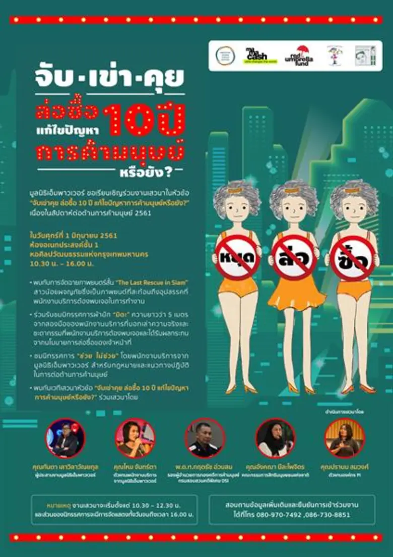 มูลนิธิเอ็มพาวเวอร์ขอเรียนเชิญสื่อมวลชนและประชาชนทั่วไปเข้าร่วมงานเสวนาในหัวข้อ “จับเข่าคุย ล่อซื้อ 10 ปี แก้ไขปัญหาการค้ามนุษย์หรือยัง?”