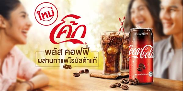 เปิดตัว “โค้ก พลัส คอฟฟี่” ผสานกาแฟโรบัสต้าแท้ ครั้งแรกในประเทศไทย ต่อยอดความเป็นผู้นำตลาด