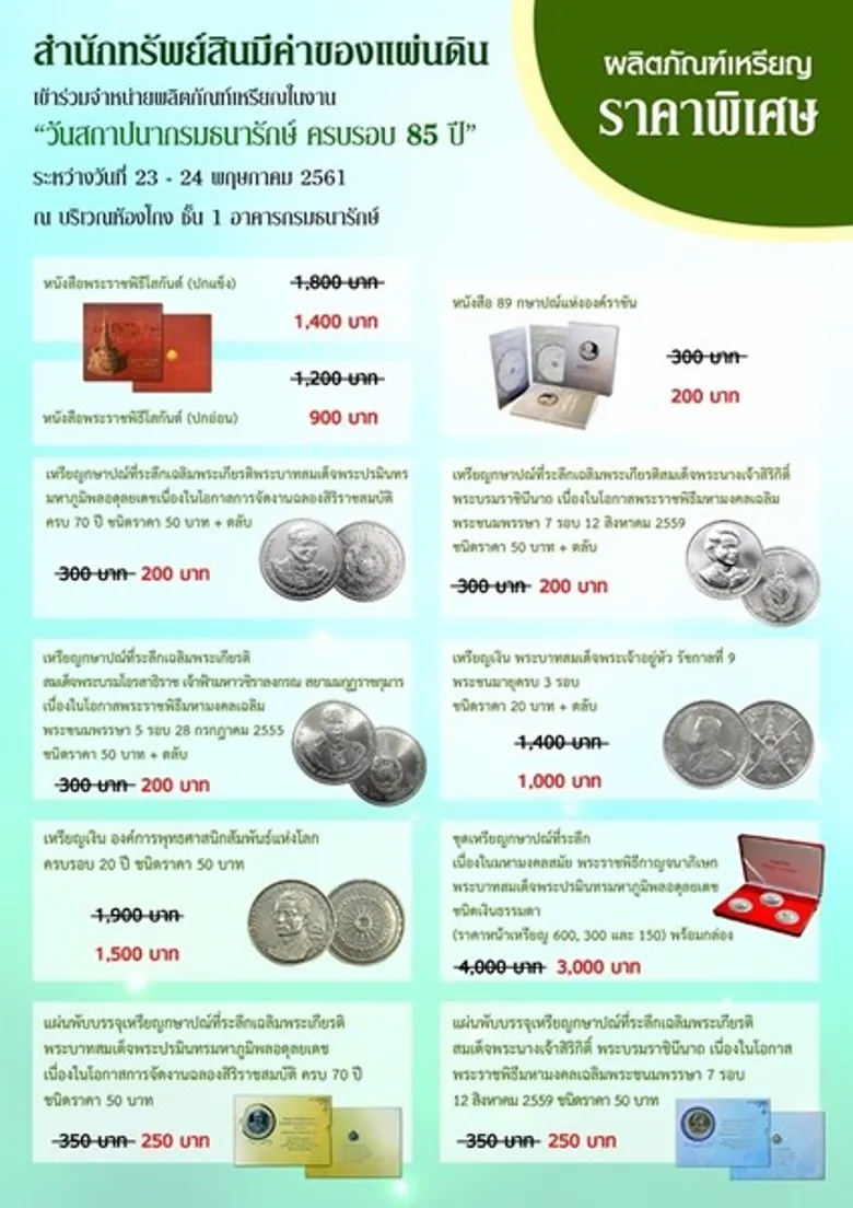 สำนักทรัพย์สินมีค่าของแผ่นดิน เข้าร่วมจำหน่ายผลิตภัณฑ์เหรียญในงาน “วันสถาปนากรมธนารักษ์ ครบรอบ 85 ปี”