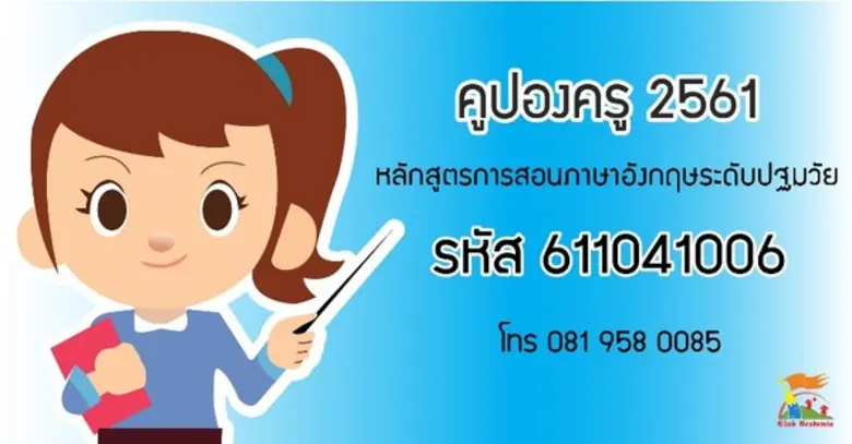 อบรมคูปองครู 2561 - หลักสูตรภาษาอังกฤษสำหรับครูปฐมวัย