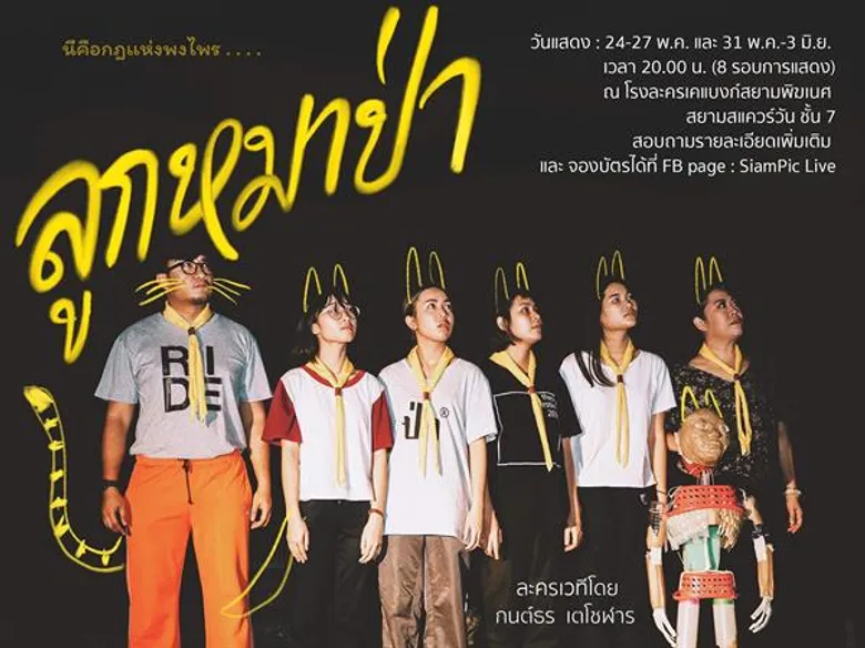 แฟนละครเวทีห้ามพลาด! “ลูกหมาป่า” ละครเวที สะท้อนปัญหาระบบการศึกษาของไทย สนุกครบรส แสดงแล้ววันนี้!