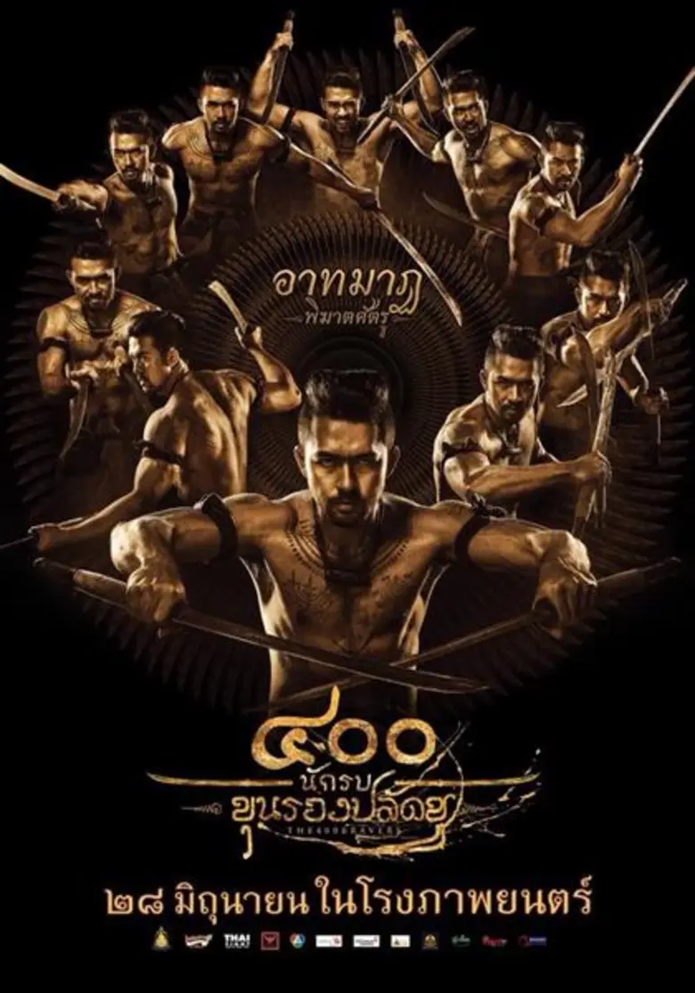 Movie: ๔๐๐ นักรบ ขุนรองปลัดชู (The 400 BRAVERS)