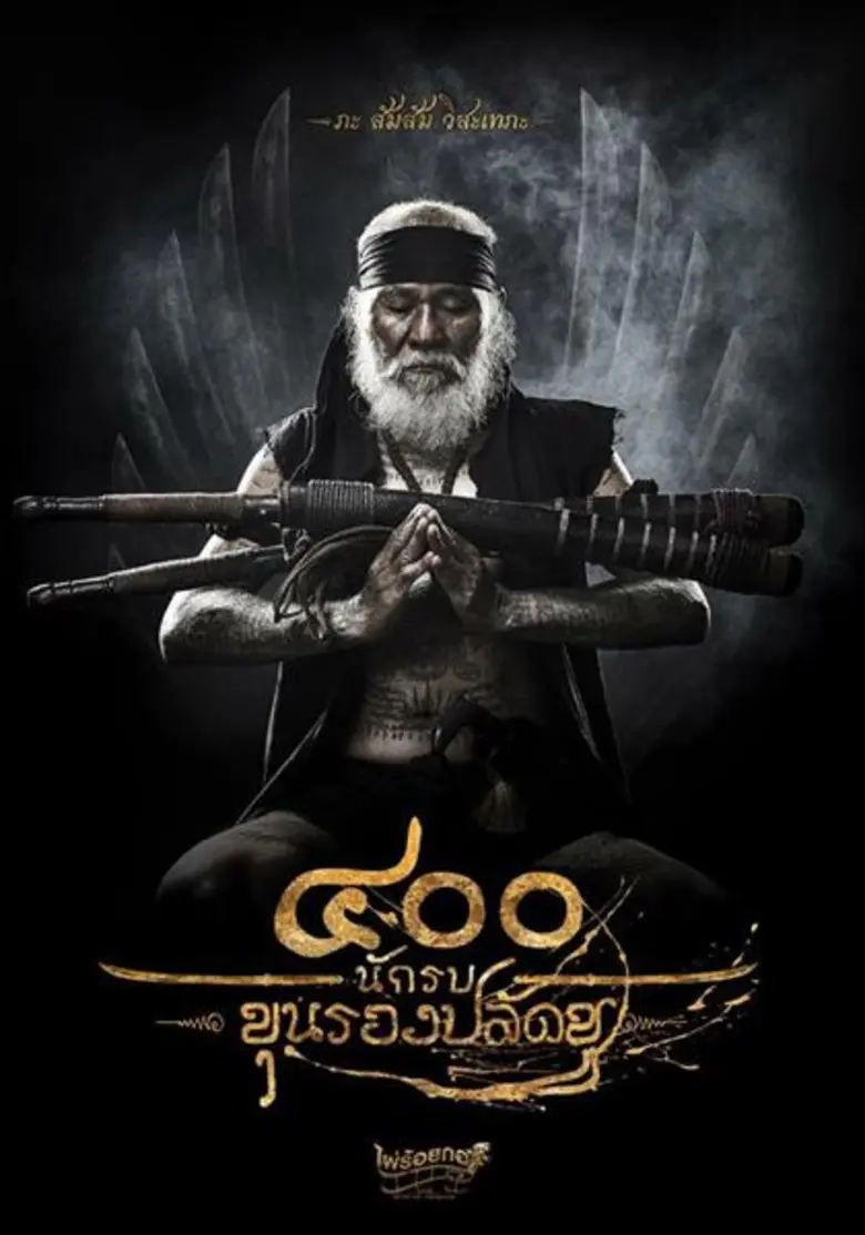 Movie: ๔๐๐ นักรบ ขุนรองปลัดชู (The 400 BRAVERS)