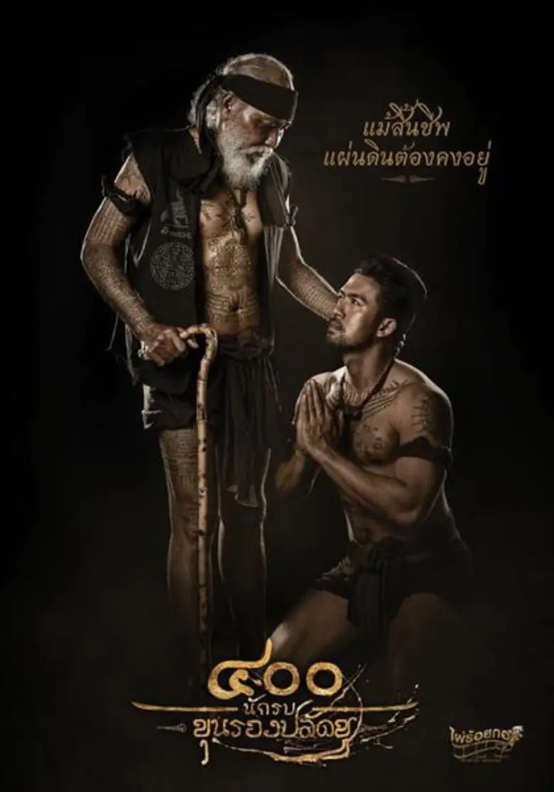Movie: ๔๐๐ นักรบ ขุนรองปลัดชู (The 400 BRAVERS)