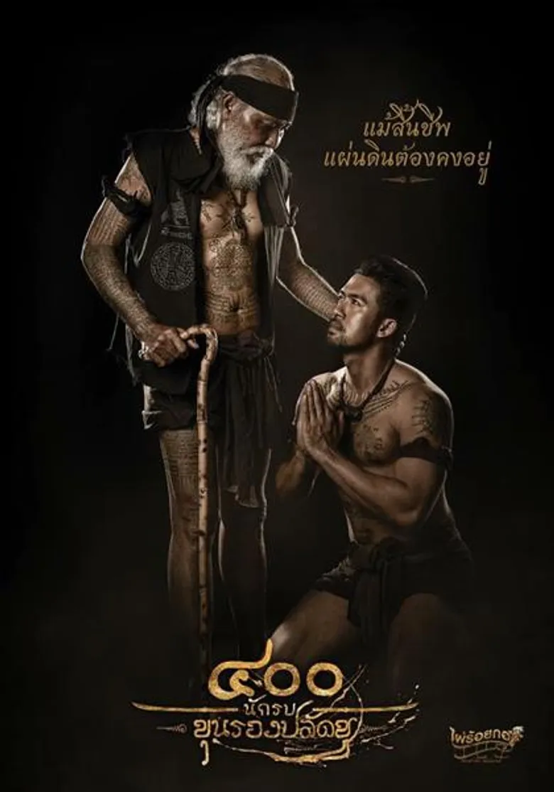 Movie: ๔๐๐ นักรบ ขุนรองปลัดชู (The 400 BRAVERS)