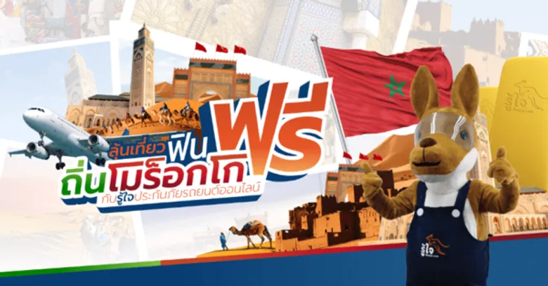 รู้ใจดอทคอมอัดโปรโมชั่นใหม่ เอาใจคนรักรถ “ลุ้นเที่ยวฟิน ถิ่นโมร็อกโกฟรี!” พร้อมลุ้นทองทุกเดือน