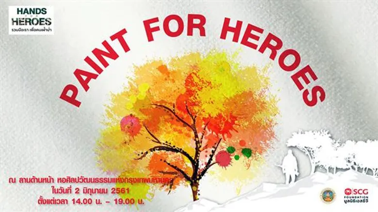 มูลนิธิเอสซีจี ปลุกพลังคนรักษ์ป่า ร่วมกิจกรรม PAINT FOR HEROES รวมมือเรา เพื่อคนเฝ้าป่า ไม่ต้อง "ห่วงหน้า พะวงหลัง" อีกต่อไป