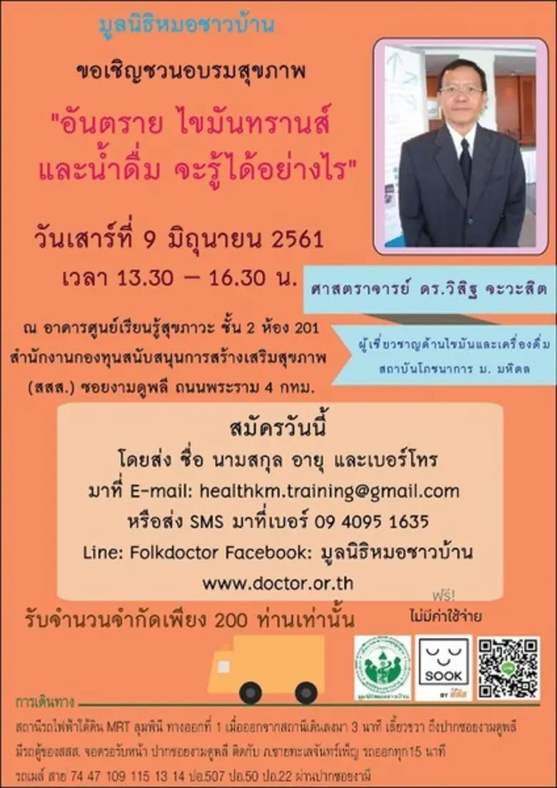 อบรม ฟรี "อันตราย ไขมันทรานส์ และน้ำดื่ม จะรู้ได้อย่างไร"