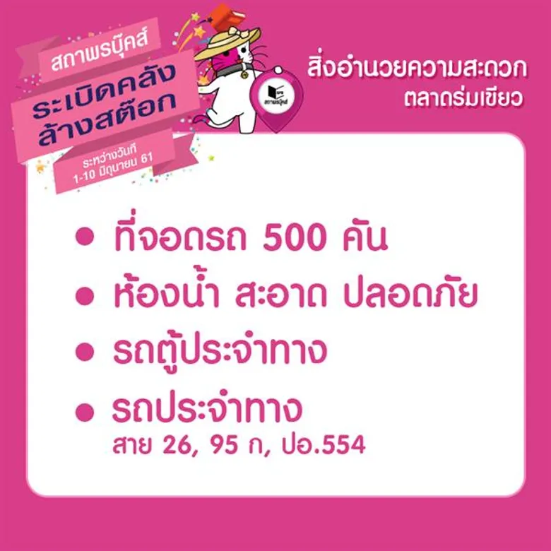 สถาพรบุ๊คส์ระเบิดคลัง เอาใจคนรักหนังสือ