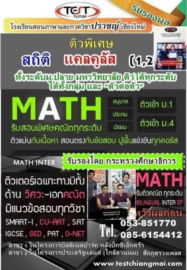 Math Inter เชียงใหม่ หลักสูตรอินเตอร์ EP สองภาษา และไทย เพื่อเพิ่มเกรดในชั้นเรียนสอบเข้า