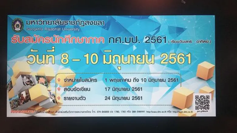 มรภ.สงขลา รับสมัครนักศึกษาภาค 'กศ.บป.’ กว่า 400 คน