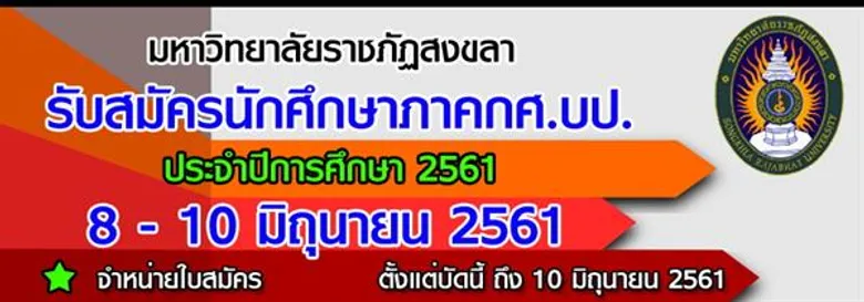 มรภ.สงขลา รับสมัครนักศึกษาภาค 'กศ.บป.’ กว่า 400 คน