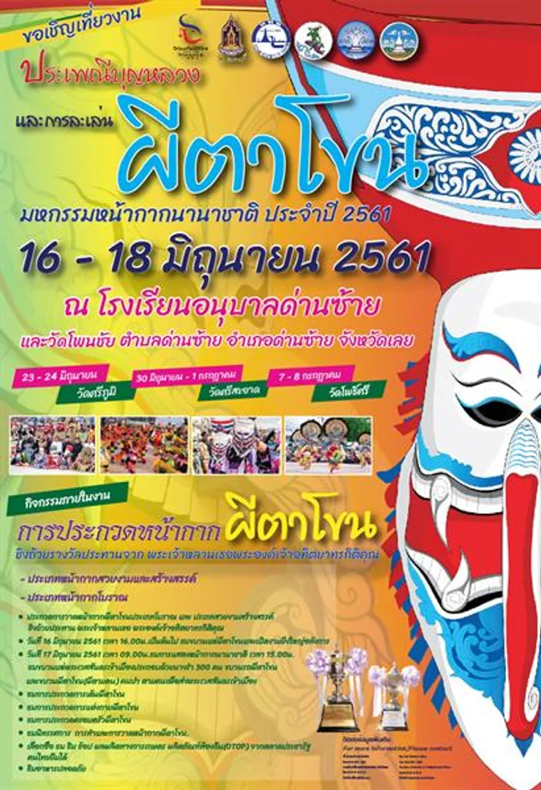 ขอเชิญเที่ยวงาน “ประเพณีบุญหลวงและการละเล่นผีตาโขน มหกรรมหน้ากากนานาชาติ ประจำปี 2561
