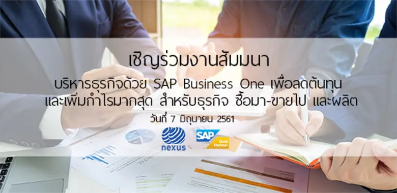 บริหารธุรกิจด้วย SAP Business One เพื่อลดต้นทุน และเพิ่มกำไรมากสุด สำหรับธุรกิจ ซื้อมา-ขายไป และผลิต