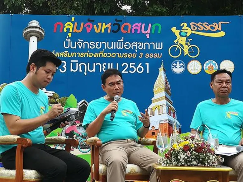 กลุ่มจังหวัดสนุก เตรียมจัดกิจกรรม ปั่นจักรยานเพื่อสุขภาพ ส่งเสริมการท่องเที่ยวตามรอย ๓ ธรรม (ธรรมะ ธรรมชาติ วัฒนธรรม)