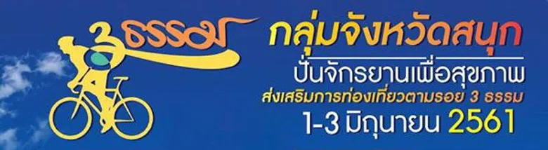 กลุ่มจังหวัดสนุก เตรียมจัดกิจกรรม ปั่นจักรยานเพื่อสุขภาพ ส่งเสริมการท่องเที่ยวตามรอย ๓ ธรรม (ธรรมะ ธรรมชาติ วัฒนธรรม)