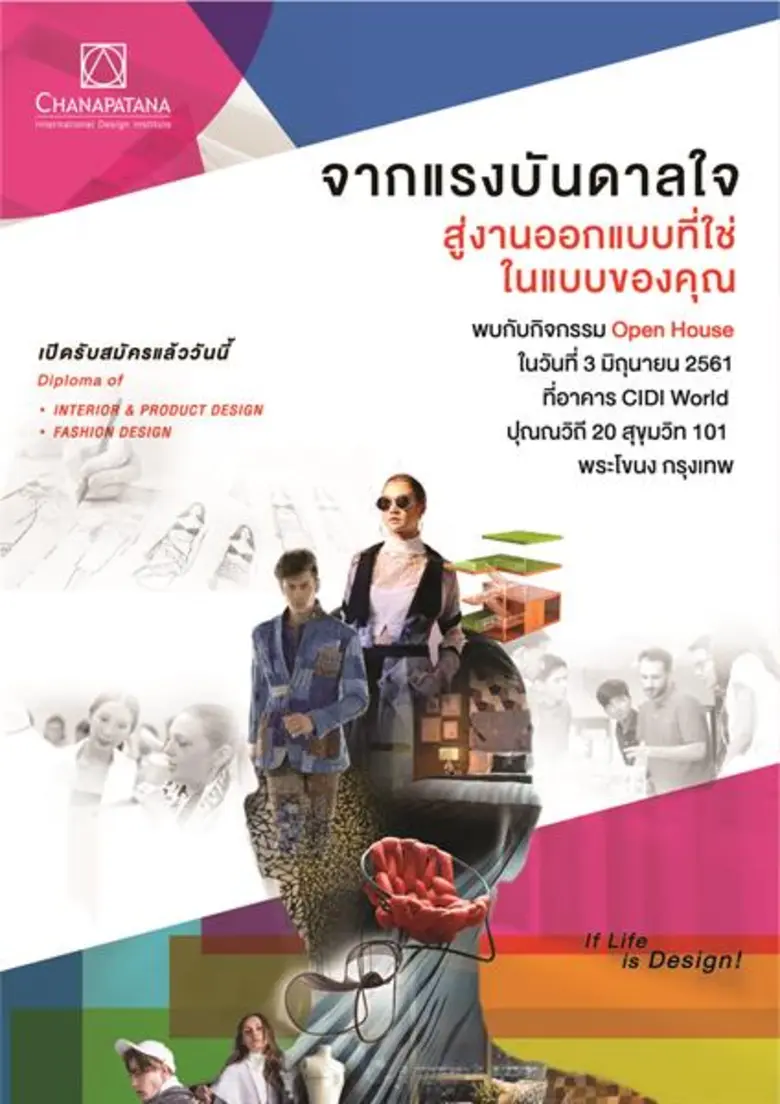 CIDI Chanapatana ชวนร่วมงาน Open House 2018 เปิดโลกทัศน์ใหม่แห่งวงการออกแบบ จากแรงบันดาลใจ สู่งานออกแบบที่ใช่ ในแบบของคุณ