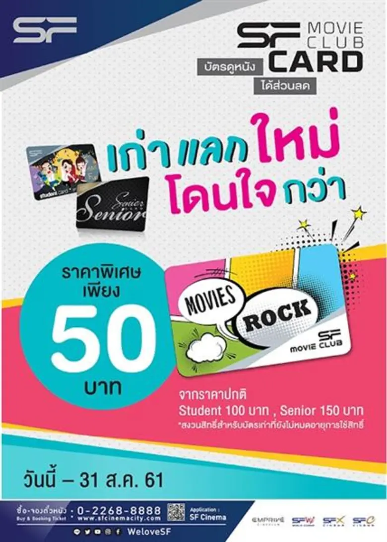เก่าแลกใหม่ โดนใจกว่า สมัครชิกเก่า สมัคร SF Movie Club Card เพียง 50 บาท เท่านั้น ด่วนที่ เอส เอฟ