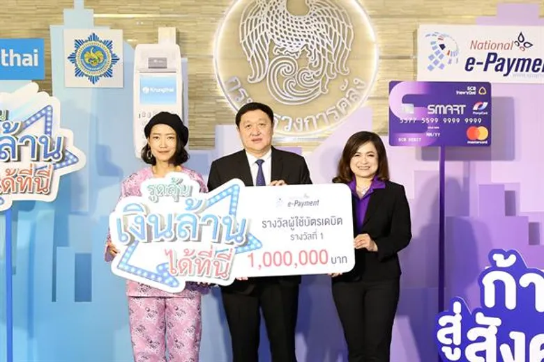 ผู้ใช้บัตรเดบิตและร้านค้ารับโชคเงินล้านจากการรับจ่ายเงินผ่านระบบอิเล็กทรอนิกส์แทนเงินสด