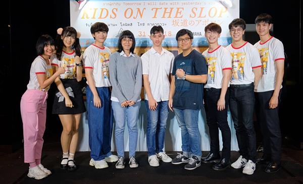 เอส เอฟ ร่วมกับ มงคลซีนีม่า เปิดรอบพิเศษ “Kids on the slope เพลงแรก รักแรก จูบแรก” แฟนหนังฟินจัด หลังหนังจบปรบมือกันลั่นโรง