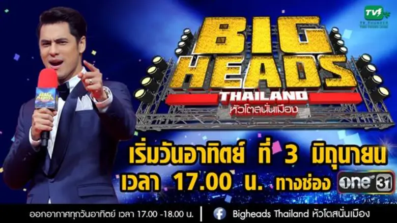 ครั้งแรกกับ “ซี-ศิวัฒน์” ที่มาพร้อมเหล่าเซเลบเบอร์โต ใน “BIGHEADS THAILAND หัวโตสนั่นเมือง” พบกัน 3 มิถุนายนนี้